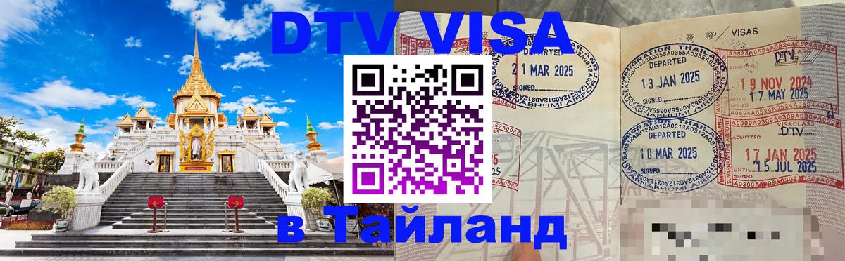 DTV Visa Тайланд купить 