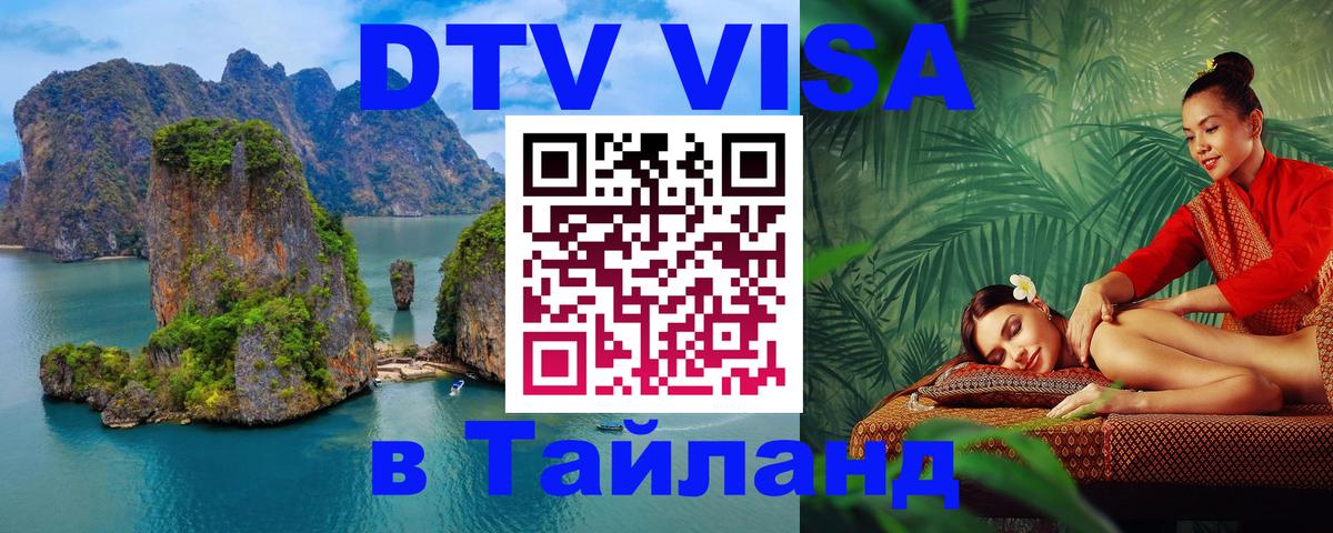 Купить DTV визу в Таиланд 